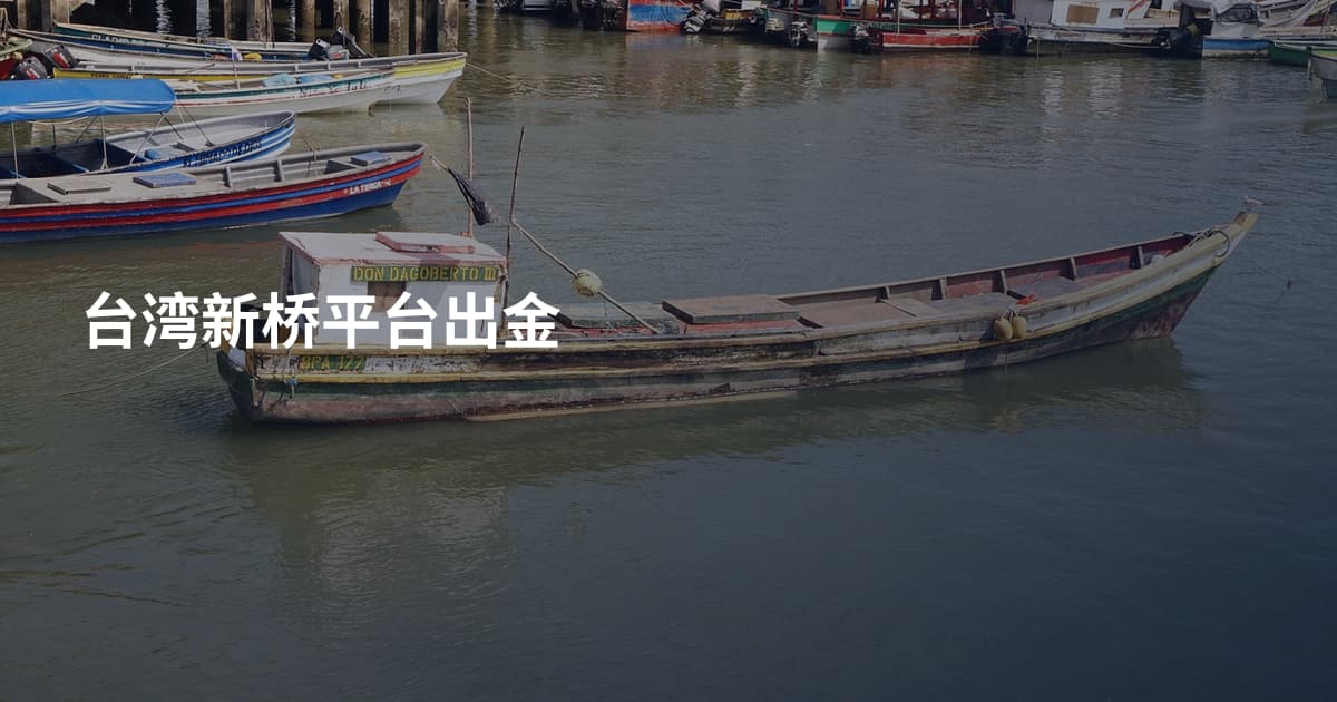 台湾新桥平台出金