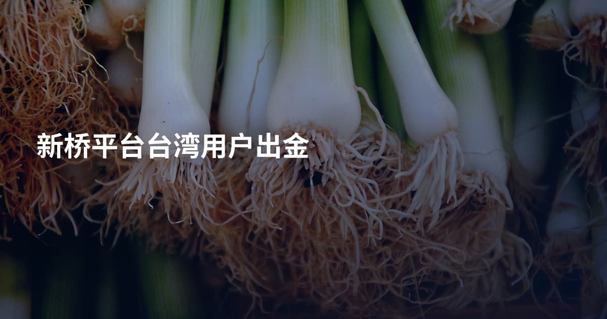新桥平台台湾用户出金