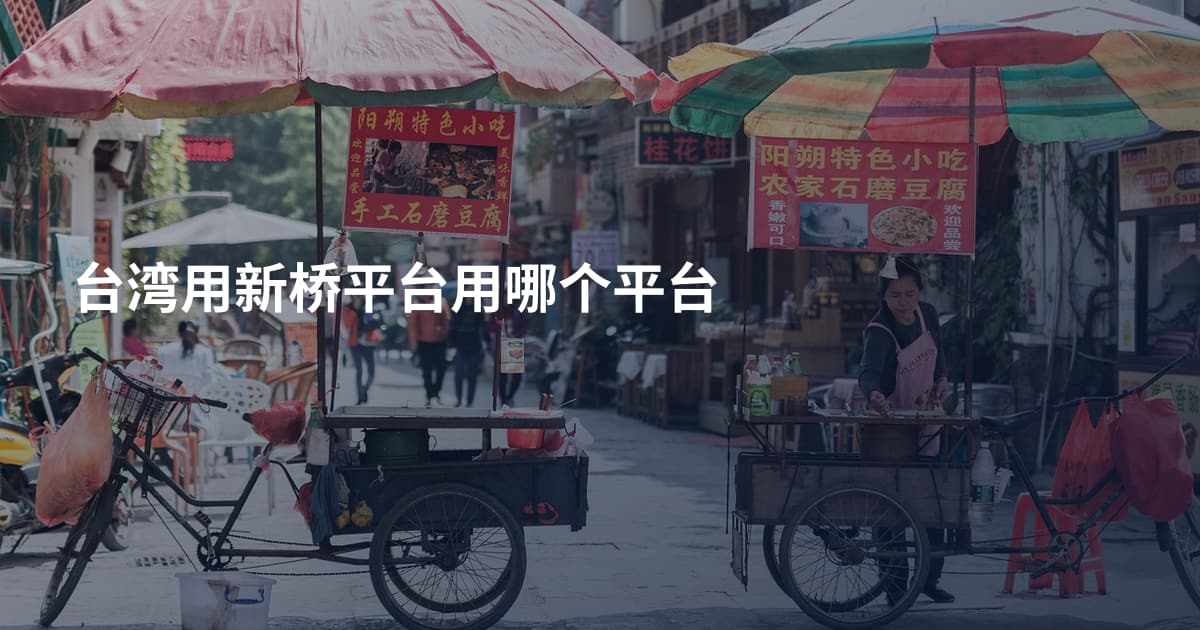 台湾用新桥平台用哪个平台