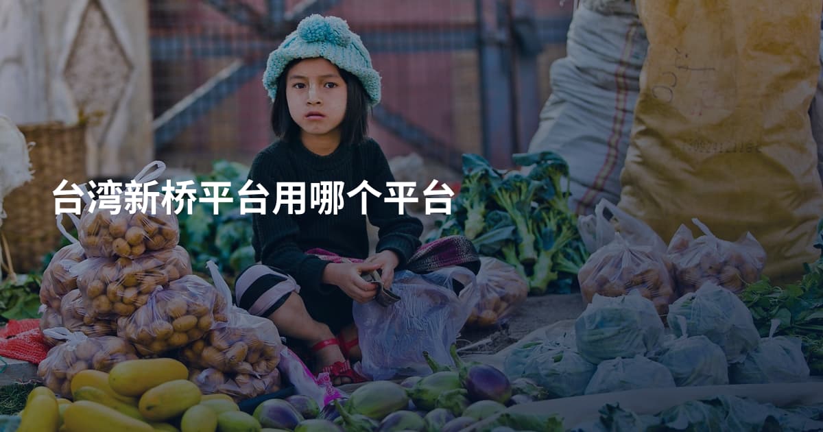台湾新桥平台用哪个平台