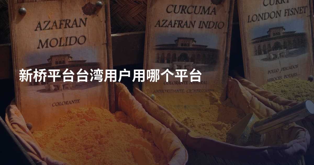 新桥平台台湾用户用哪个平台