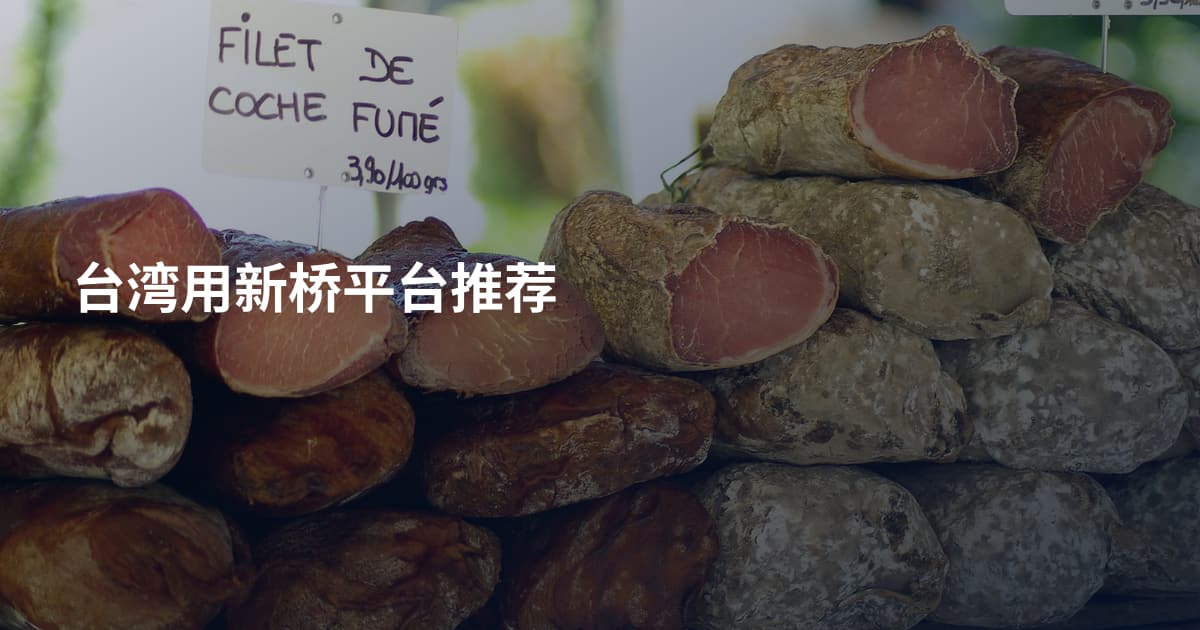 台湾用新桥平台推荐