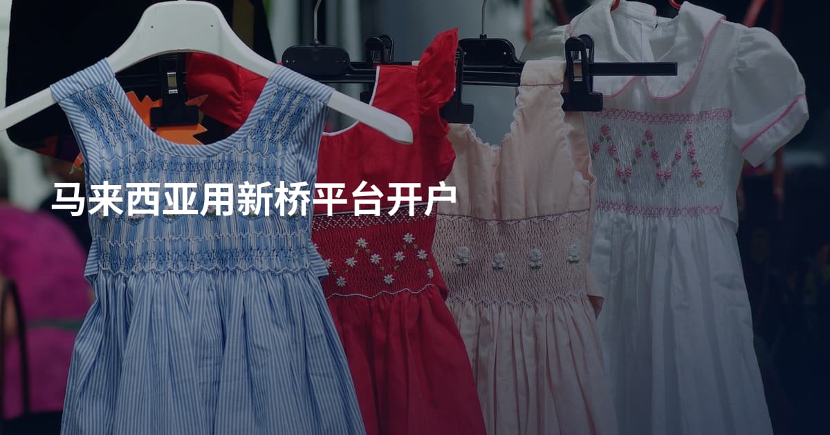 马来西亚用新桥平台开户