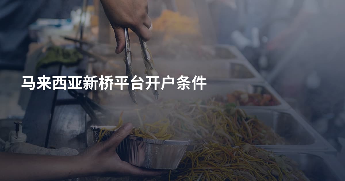 马来西亚新桥平台开户条件