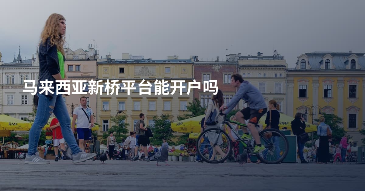 马来西亚新桥平台能开户吗