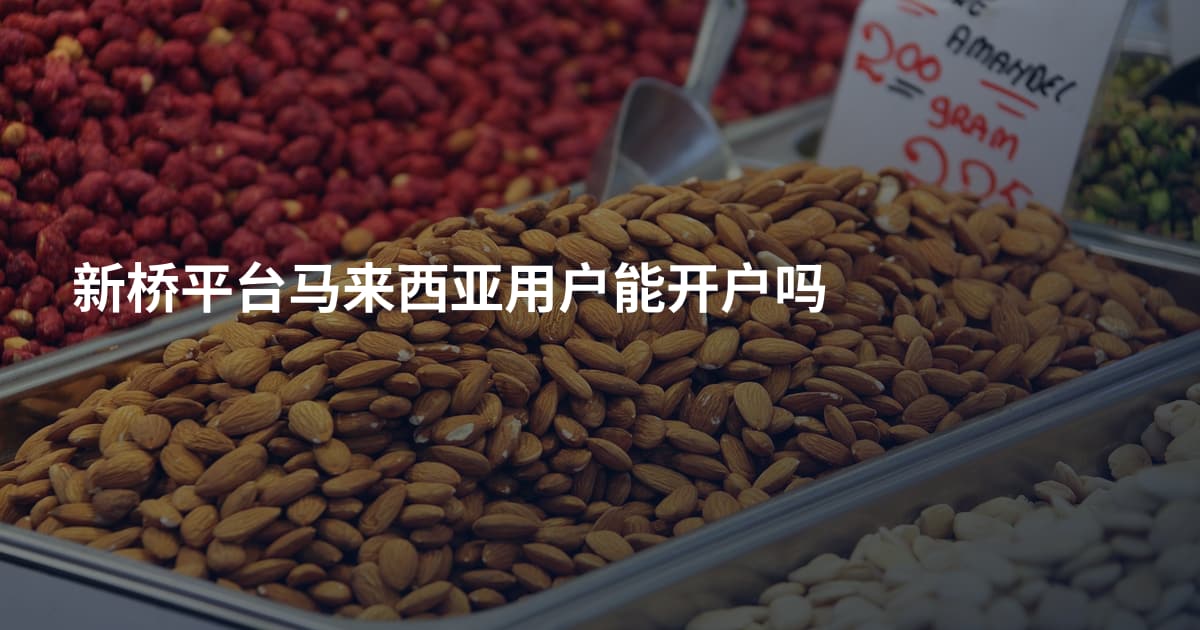 新桥平台马来西亚用户能开户吗