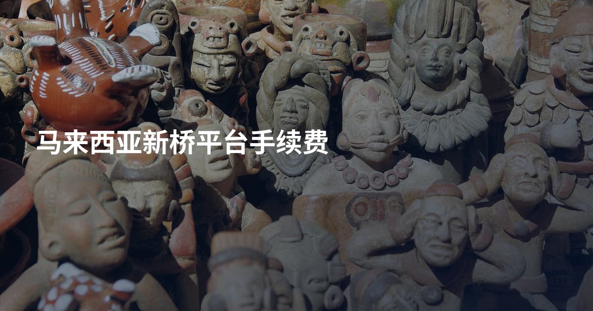马来西亚新桥平台手续费