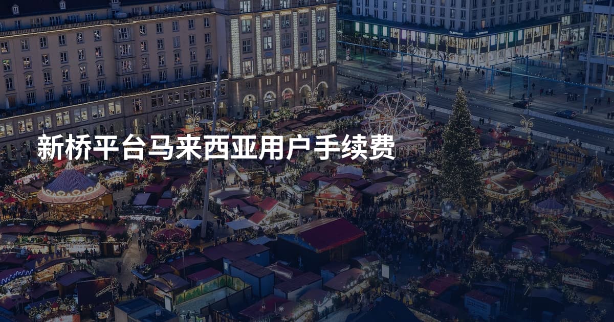 新桥平台马来西亚用户手续费