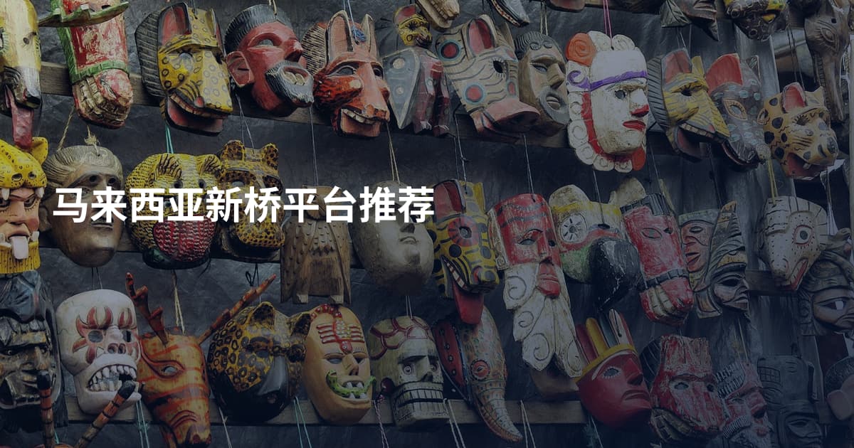 马来西亚新桥平台推荐