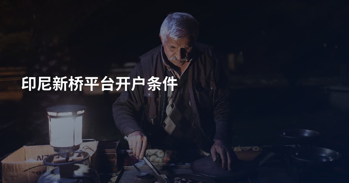 印尼新桥平台开户条件