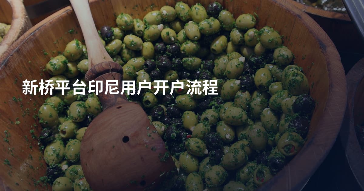 新桥平台印尼用户开户流程