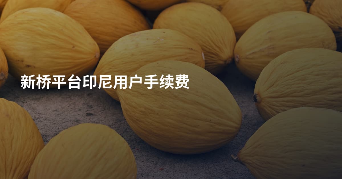 新桥平台印尼用户手续费