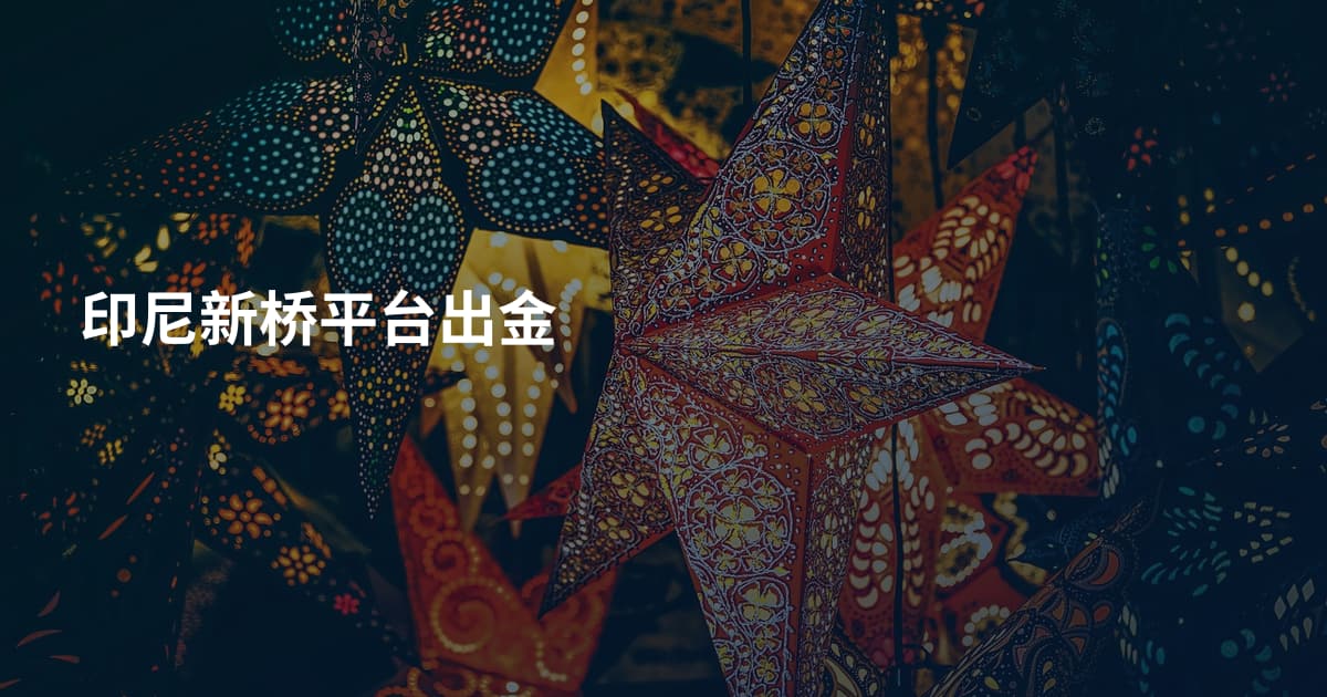 印尼新桥平台出金