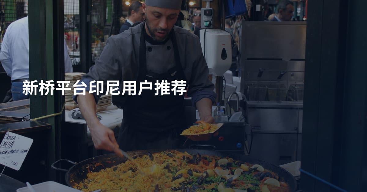 新桥平台印尼用户推荐