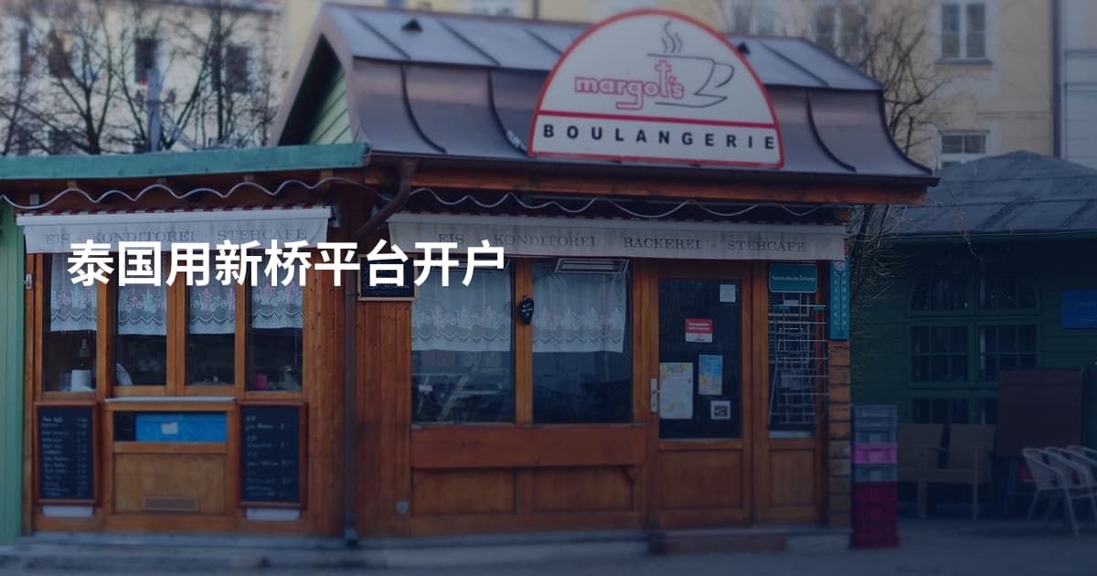 泰国用新桥平台开户
