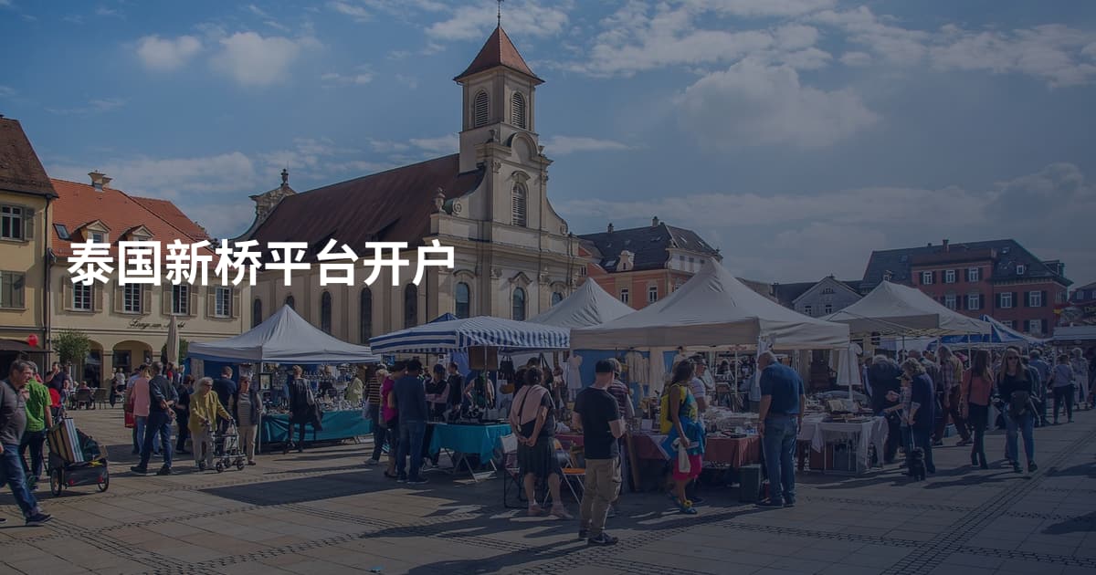 泰国新桥平台开户