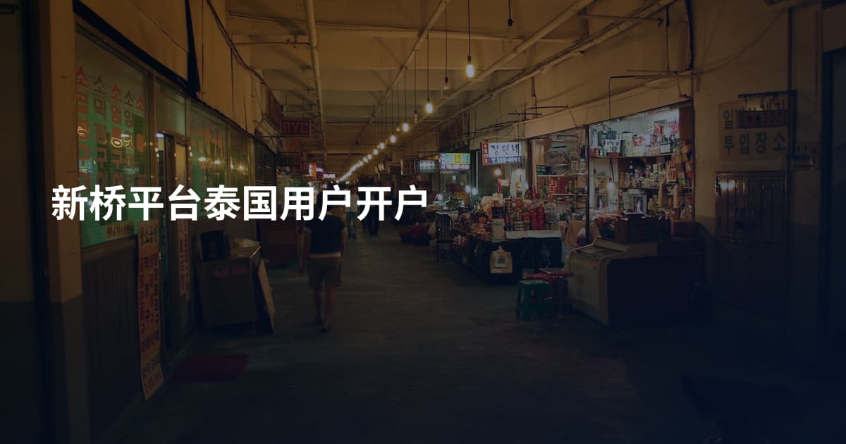 新桥平台泰国用户开户