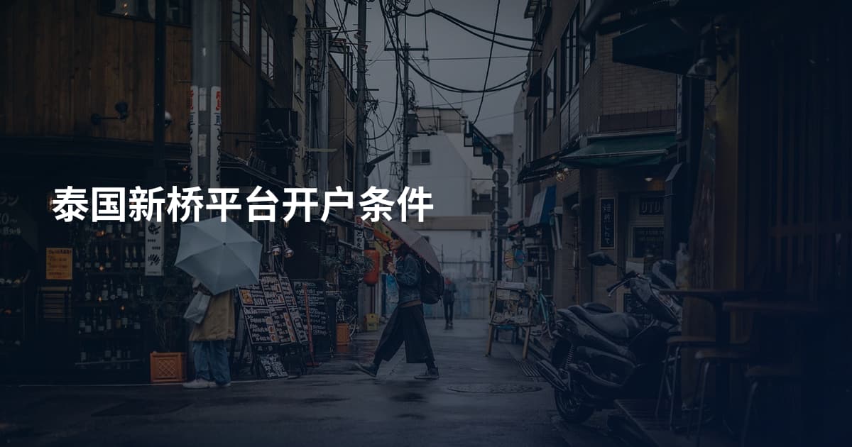 泰国新桥平台开户条件