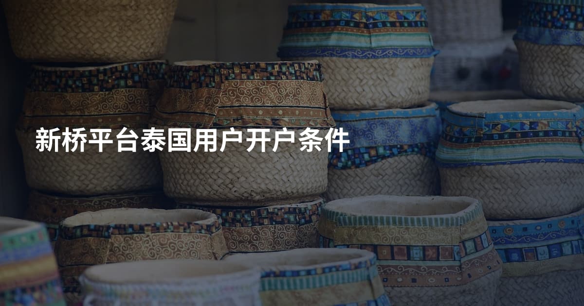 新桥平台泰国用户开户条件