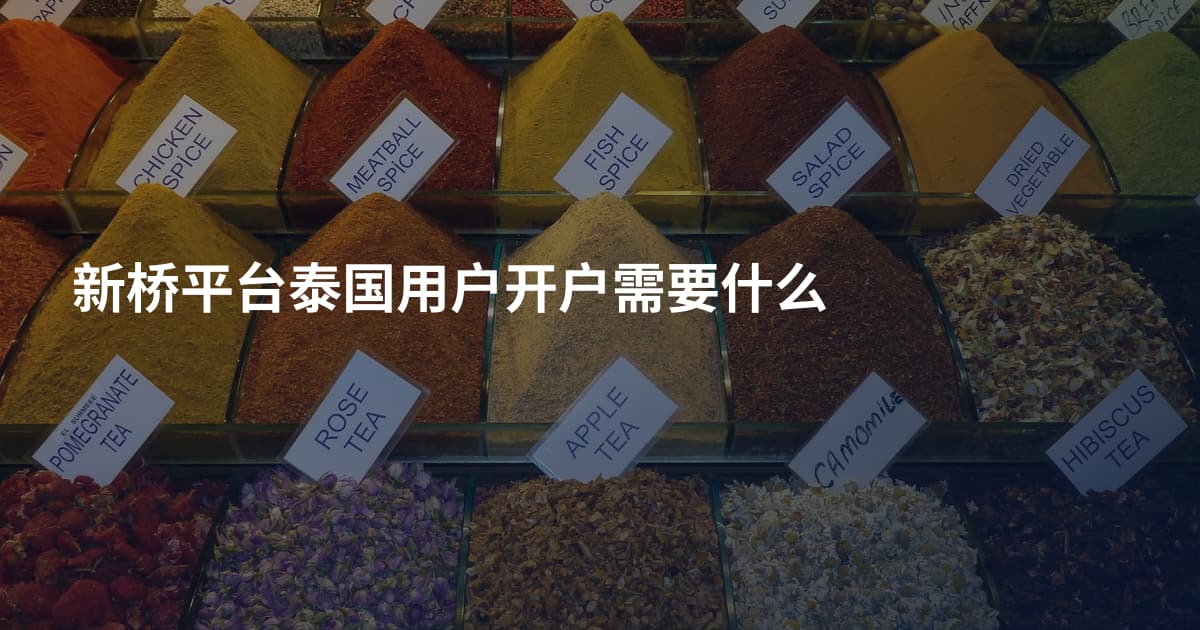 新桥平台泰国用户开户需要什么