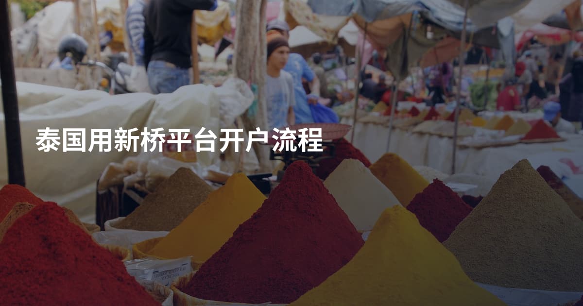 泰国用新桥平台开户流程