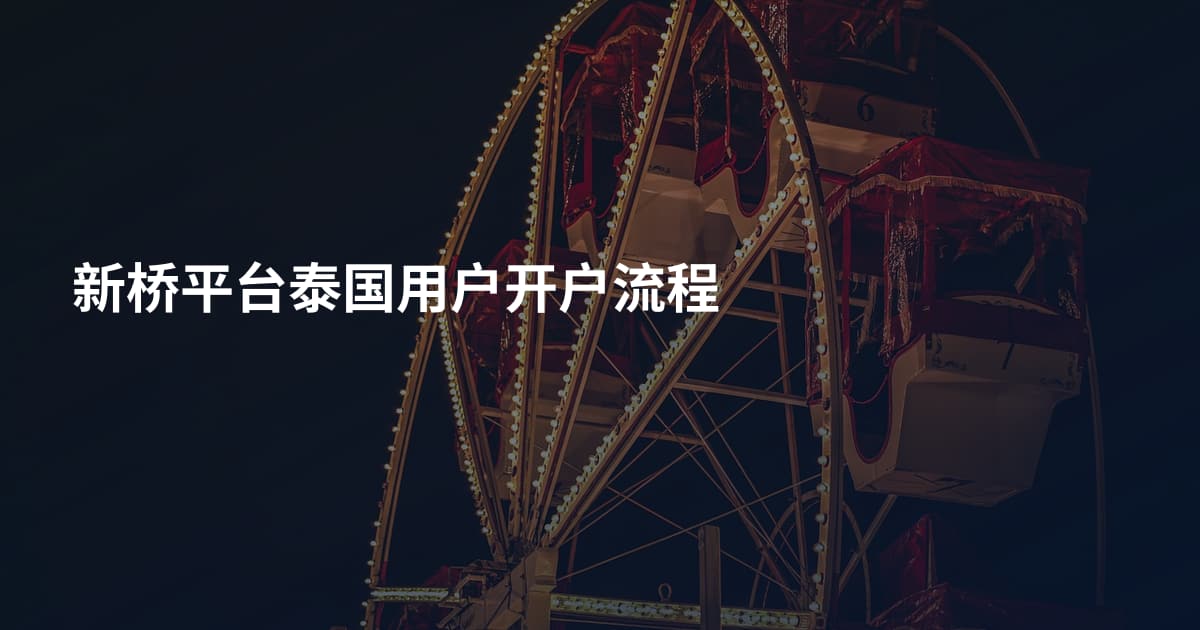 新桥平台泰国用户开户流程