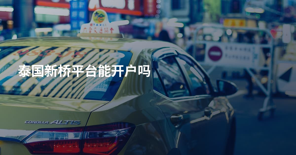 泰国新桥平台能开户吗