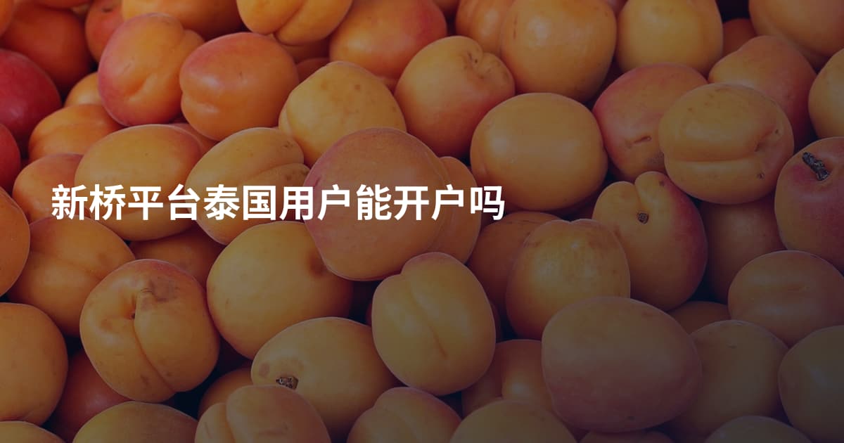 新桥平台泰国用户能开户吗
