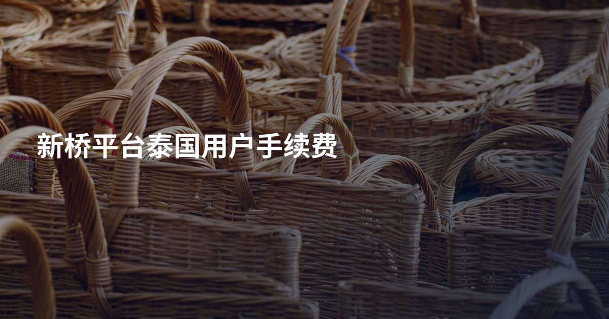 新桥平台泰国用户手续费