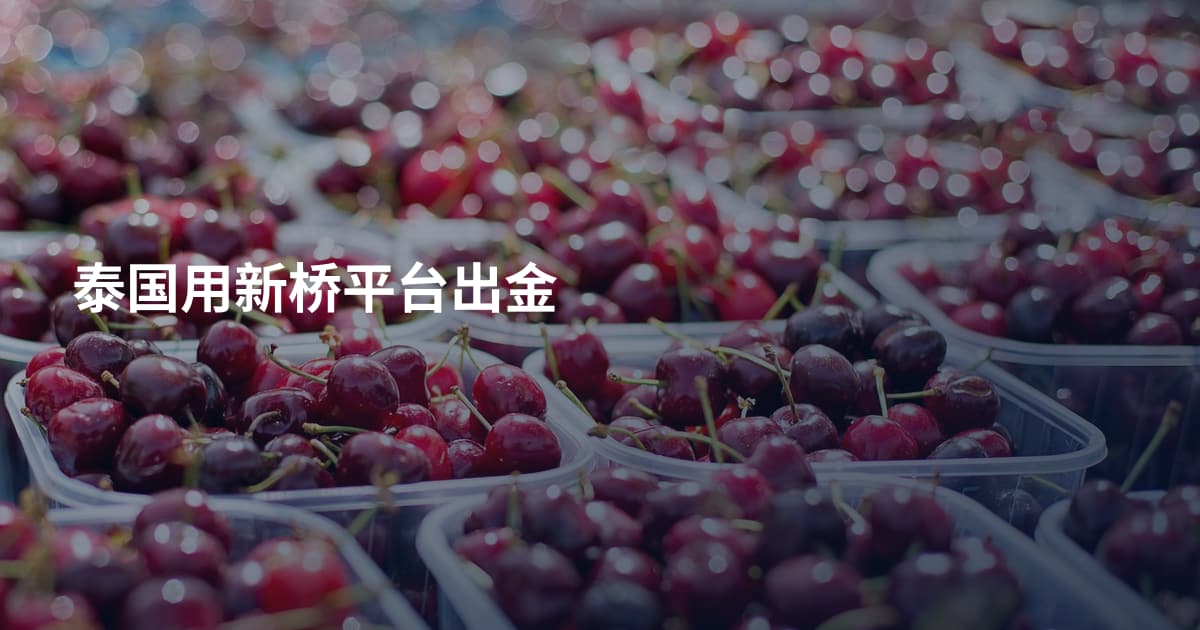 泰国用新桥平台出金