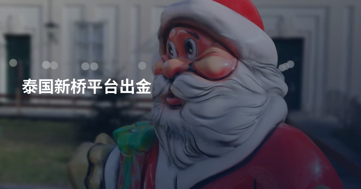 泰国新桥平台出金