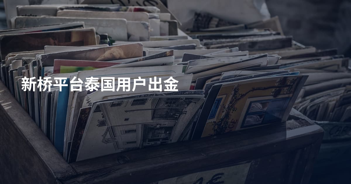 新桥平台泰国用户出金