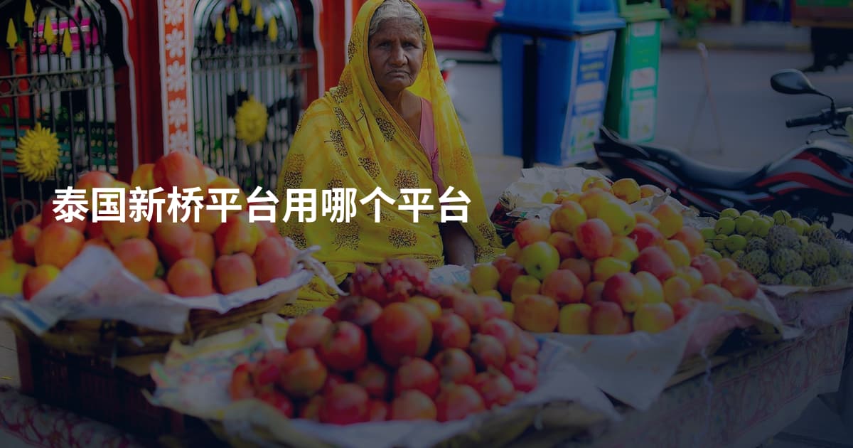 泰国新桥平台用哪个平台