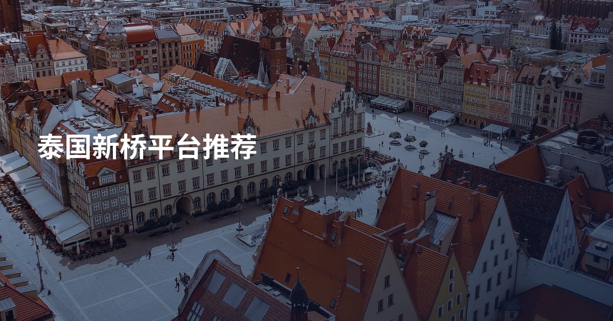 泰国新桥平台推荐