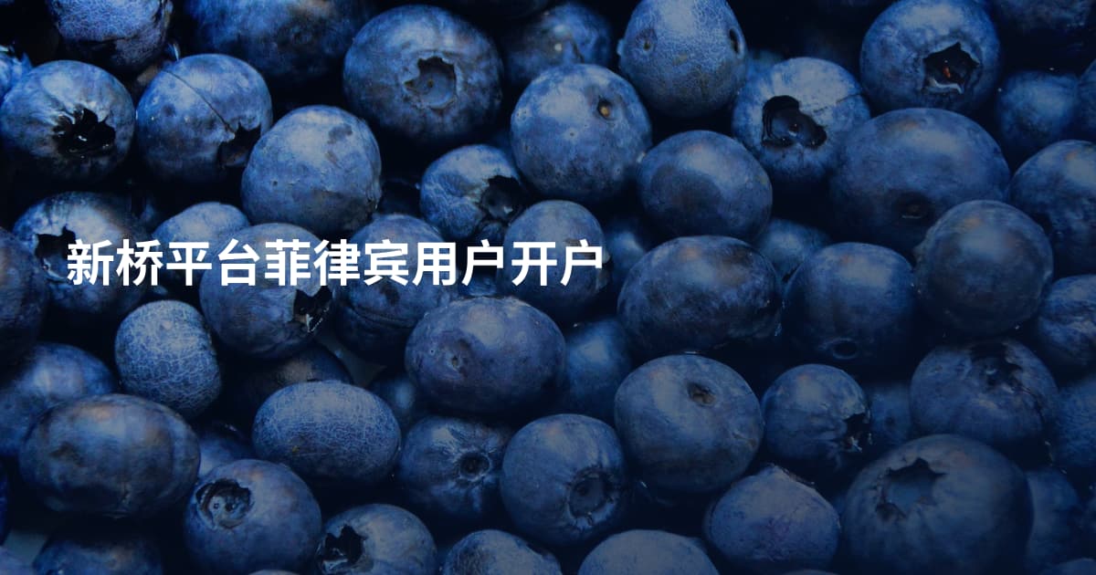 新桥平台菲律宾用户开户