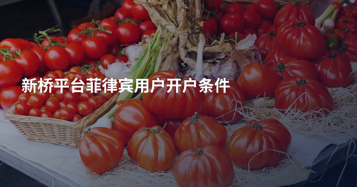 新桥平台菲律宾用户开户条件