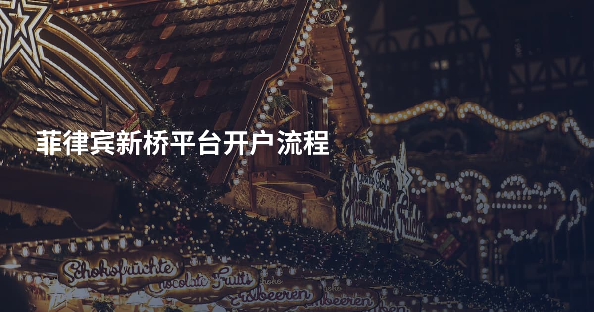 菲律宾新桥平台开户流程