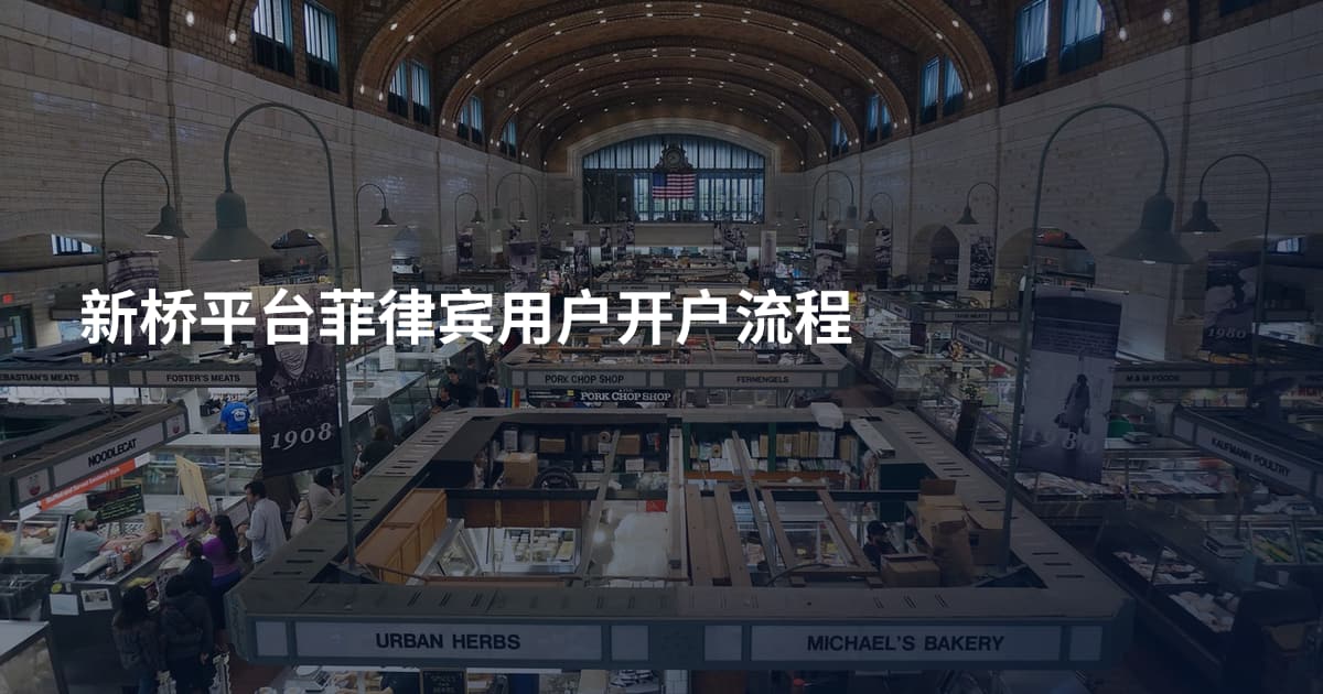 新桥平台菲律宾用户开户流程