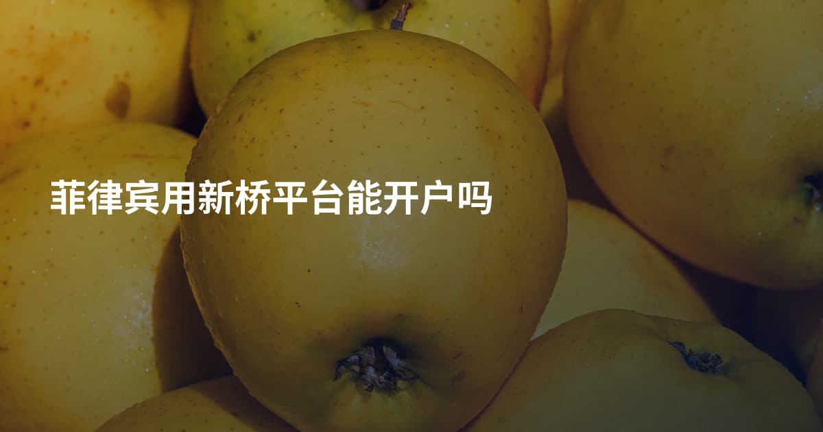 菲律宾用新桥平台能开户吗