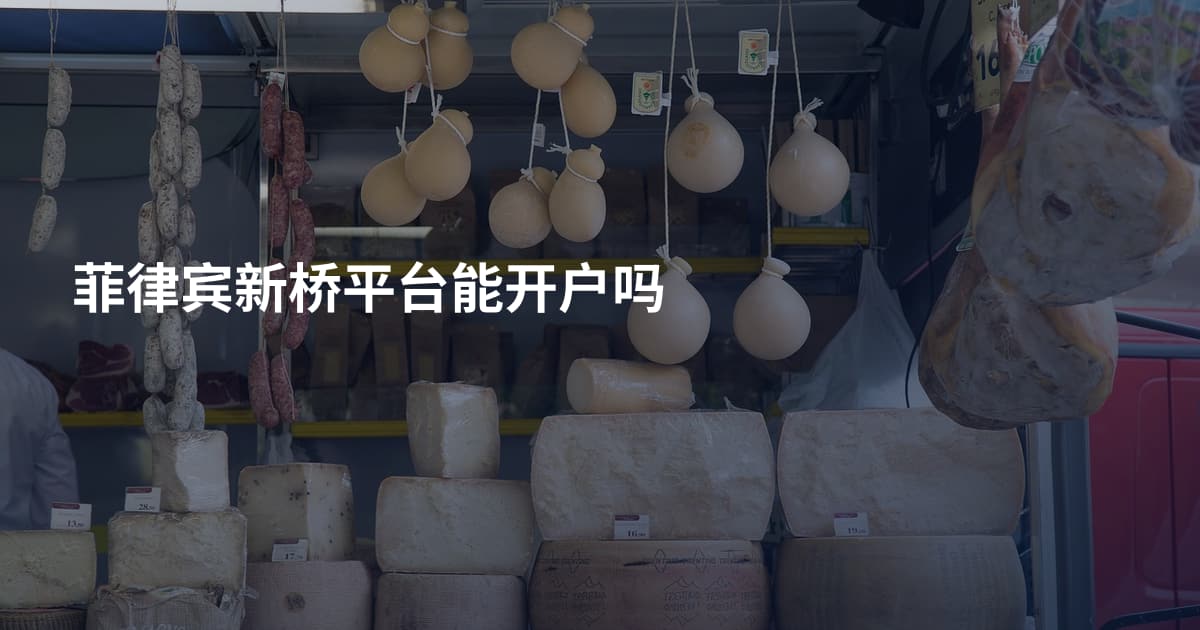菲律宾新桥平台能开户吗