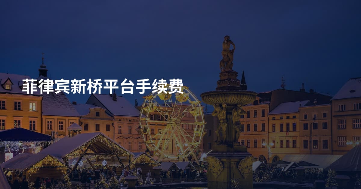 菲律宾新桥平台手续费