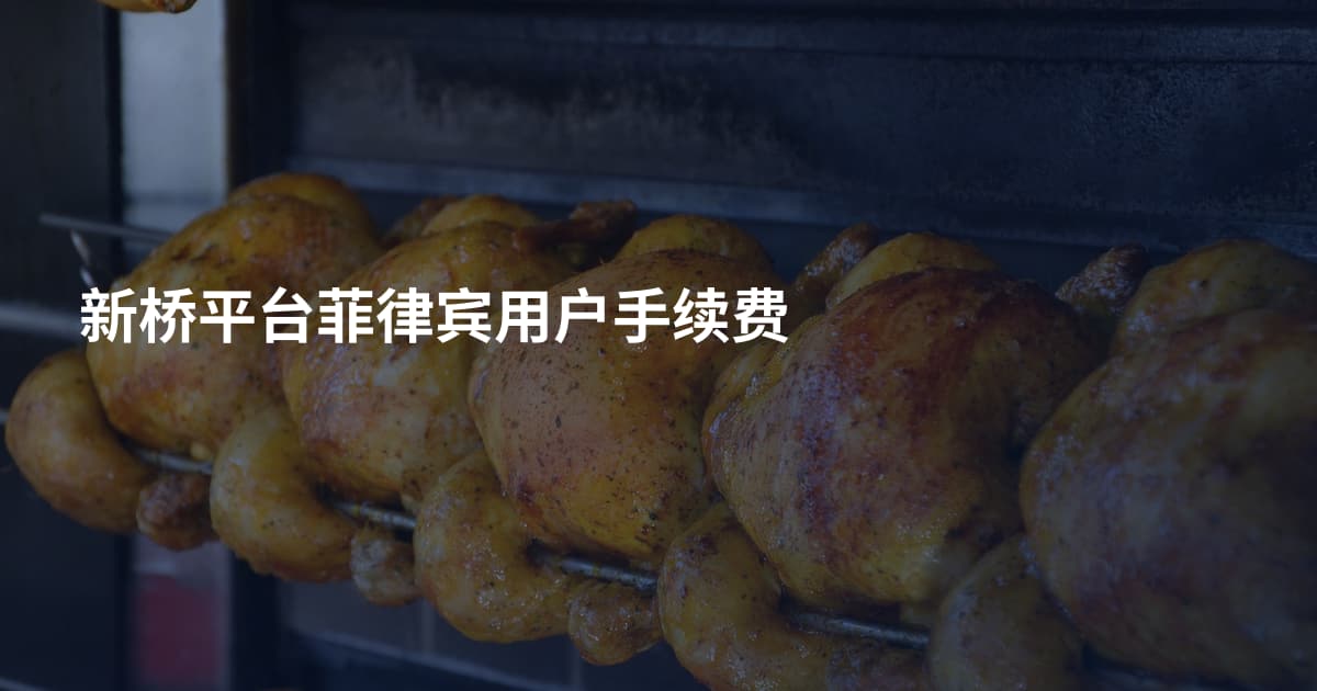 新桥平台菲律宾用户手续费