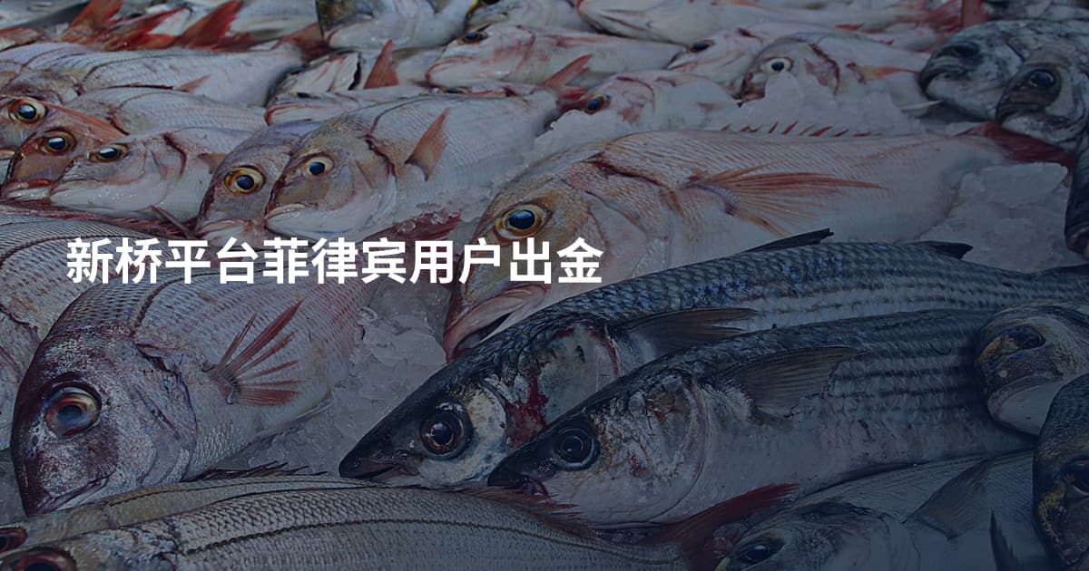 新桥平台菲律宾用户出金