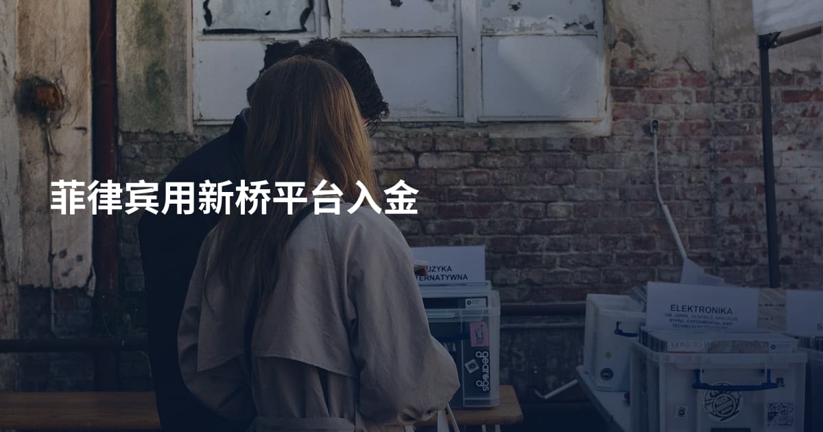 菲律宾用新桥平台入金