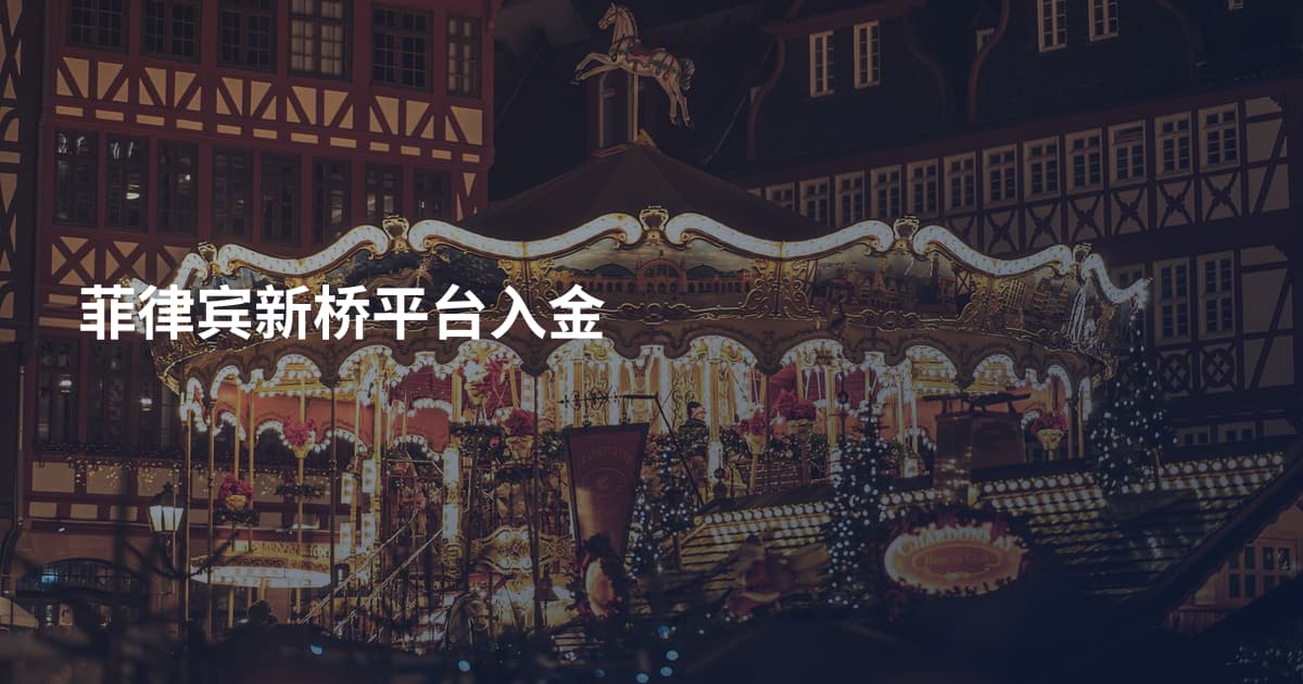 菲律宾新桥平台入金