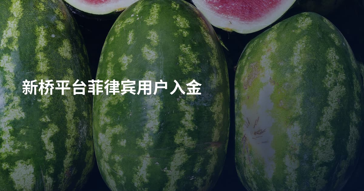 新桥平台菲律宾用户入金