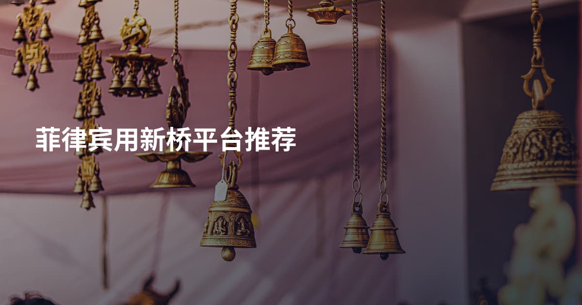 菲律宾用新桥平台推荐