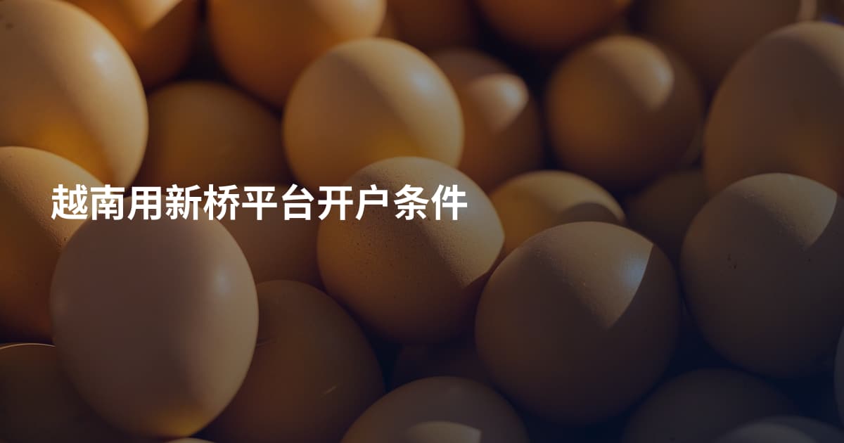 越南用新桥平台开户条件
