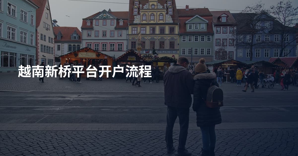 越南新桥平台开户流程