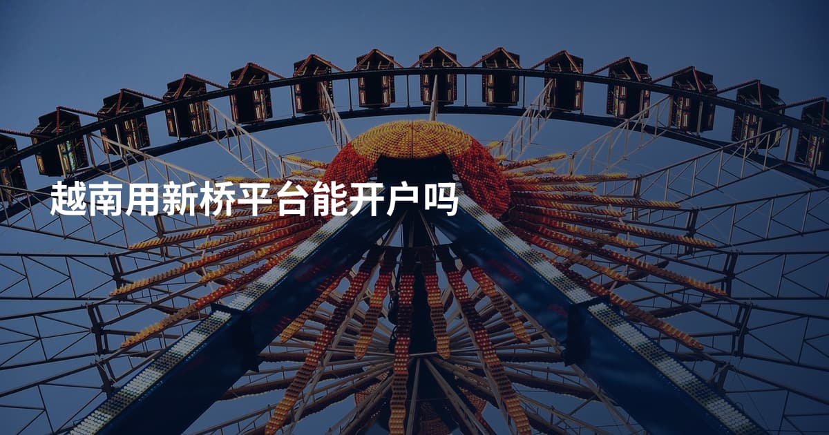 越南用新桥平台能开户吗